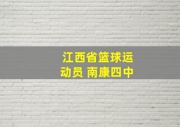 江西省篮球运动员 南康四中